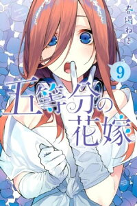 楽天kobo電子書籍ストア 五等分の花嫁 9 春場ねぎ 楽天kobo電子書籍ストア 五等分の花嫁 9 春場ねぎ